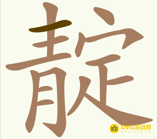 《聪明开局吧》第249关靛怎么过-第249关靛找出12个常用字图文攻略
