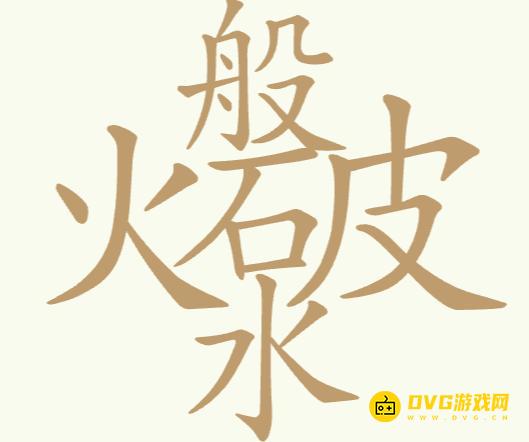 《聪明开局吧》第250关火般破水怎么过-第250关火般破水找出24个常用字图文攻略
