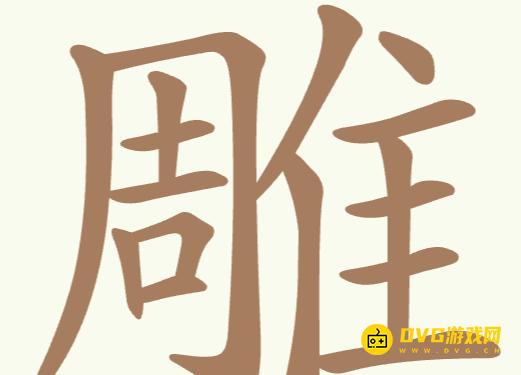 《聪明开局吧》第251关雕怎么过-第251关雕找出32个常用字图文攻略
