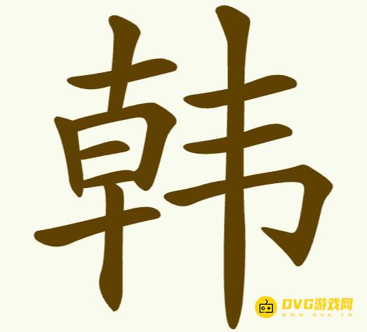 《聪明开局吧》第252关韩怎么过-第252关韩找出15个常用字图文攻略