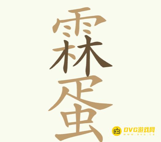 《聪明开局吧》第253关雨林蛋怎么过-第253关雨林蛋找出24个常用字图文攻略