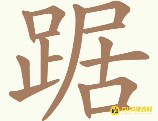 《聪明开局吧》第254关踞怎么过-第254关踞找出21个常用字图文攻略