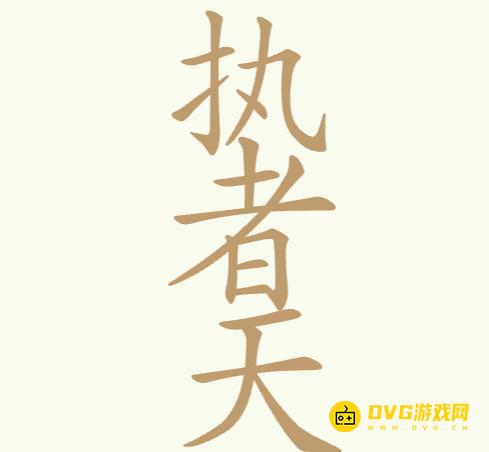 《聪明开局吧》第256关执者天怎么过-第256关执者天找出24个常用字图文攻略