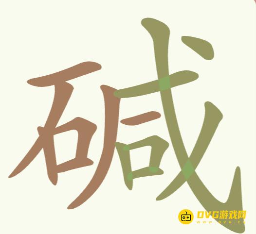 《聪明开局吧》第257关碱怎么过-第257关碱找出21个常用字图文攻略