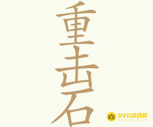 《聪明开局吧》第259关重击石怎么过