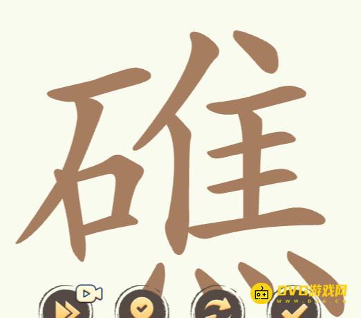 《聪明开局吧》第260关礁怎么过