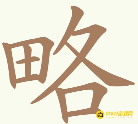 《聪明开局吧》第261关略怎么过