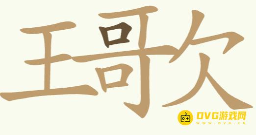 《聪明开局吧》第262关王歌王哥欠怎么过