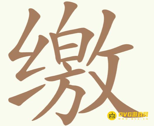 《聪明开局吧》第263关缴怎么过