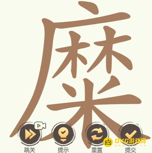 《聪明开局吧》第264关糜怎么过