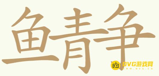 《聪明开局吧》第265关鱼青争怎么过