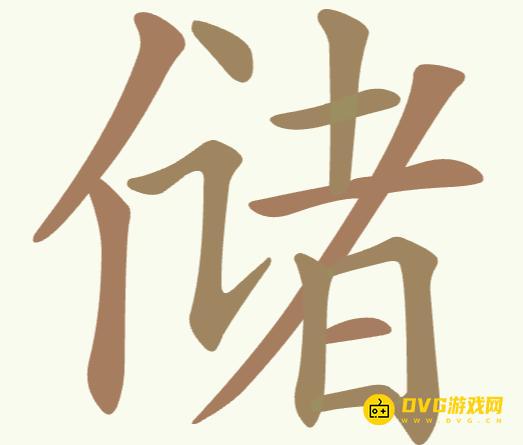 《聪明开局吧》每日挑战储怎么过-每日挑战储找出24个常用字图文攻略