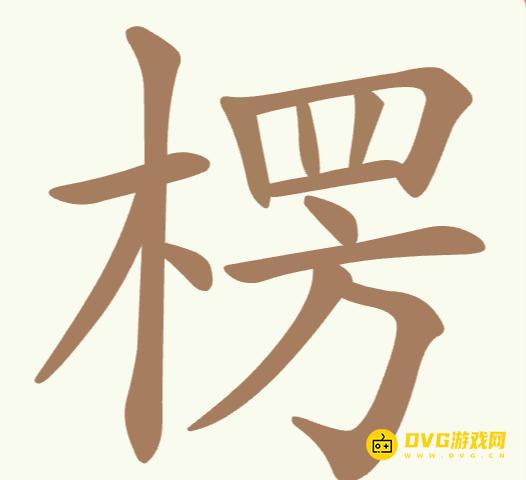 《聪明开局吧》第266关楞怎么过-第266关楞找出20个常用字图文攻略