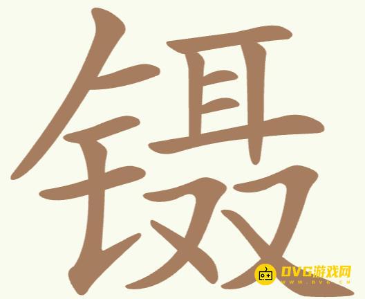 《聪明开局吧》第267关镊怎么过-第267关镊找出15个常用字图文攻略