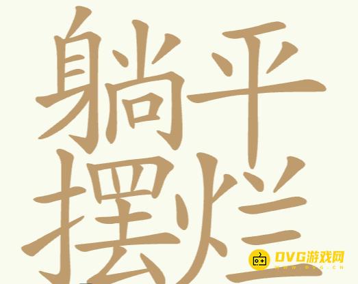 《聪明开局吧》第268关躺平摆烂怎么过-第268关躺平摆烂找出32个常用字图文攻略
