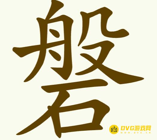 《聪明开局吧》第269关磐怎么过-第269关磐找出12个常用字图文攻略