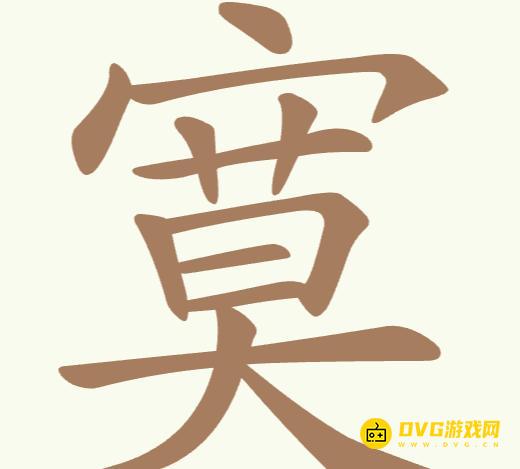 《聪明开局吧》第270关寞怎么过-第270关寞找出18个常用字图文攻略