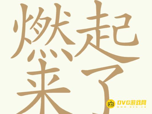 《聪明开局吧》第271关燃起来了怎么过-第271关燃起来了找出25个常用字图文攻略