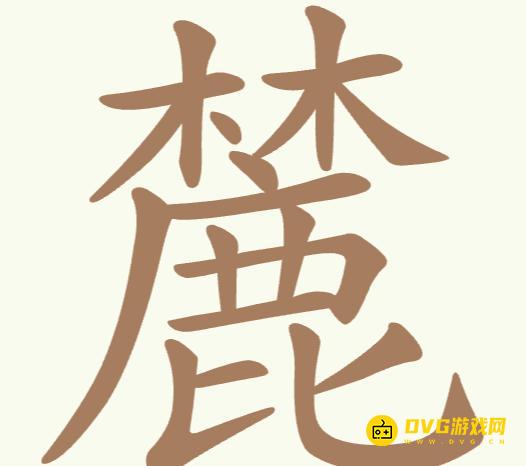 《聪明开局吧》第272关麓怎么过-第272关麓找出21个常用字图文攻略