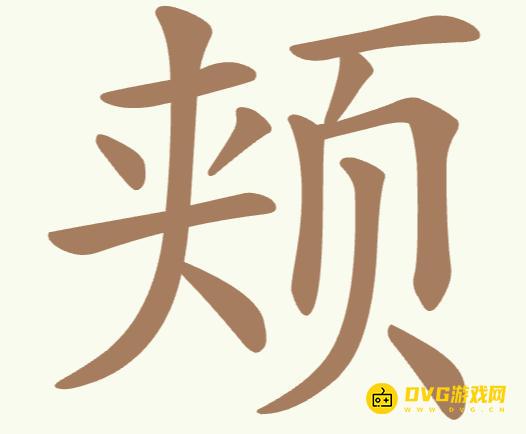 《聪明开局吧》第273关颊怎么过-第273关颊找出12个常用字图文攻略