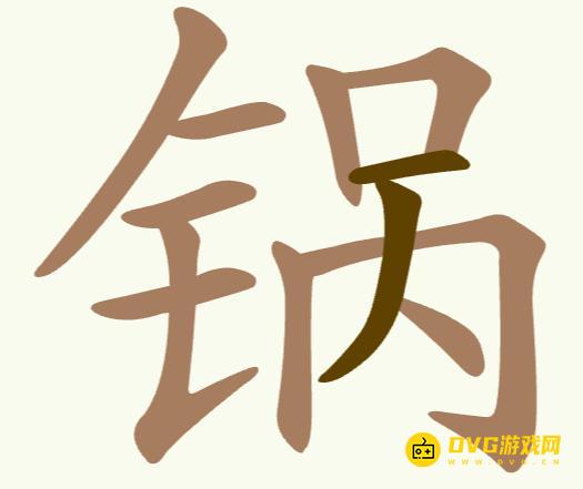 《聪明开局吧》第275关锅怎么过-第275关锅找出12个常用字图文攻略