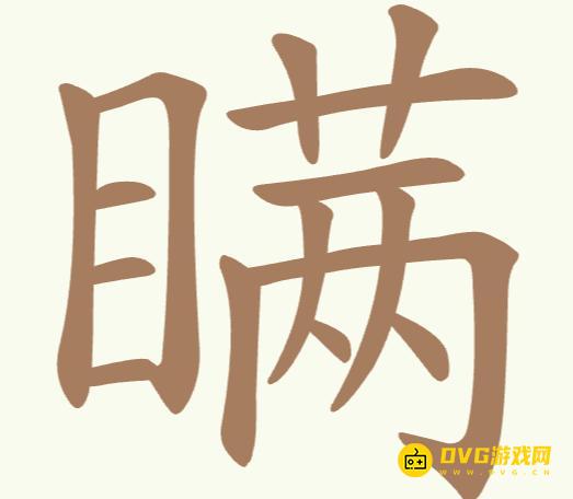 《聪明开局吧》第276关瞒怎么过-第276关瞒找出22个常用字图文攻略