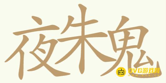 《聪明开局吧》第277关夜朱鬼怎么过-第277关夜朱鬼找出32个常用字图文攻略