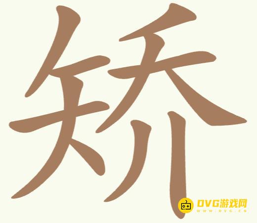 《聪明开局吧》第278关矫怎么过-第278关矫找出11个常用字图文攻略