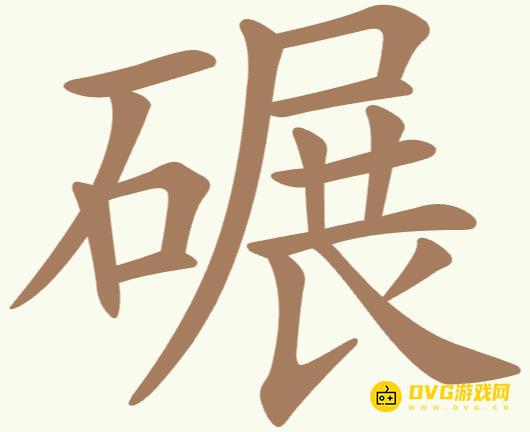 《聪明开局吧》第279关碾怎么过-第279关碾找出22个常用字图文攻略