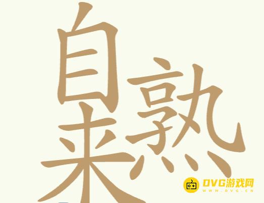 《聪明开局吧》第280关自来熟怎么过-第280关自来熟找出29个常用字图文攻略