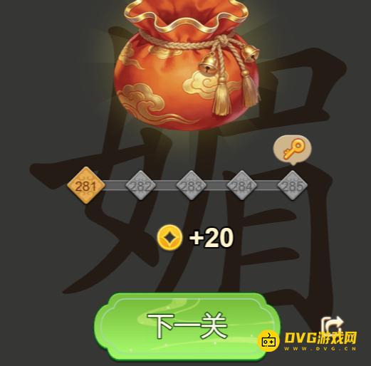 《聪明开局吧》第281关媚怎么过-第281关媚找出12个常用字图文攻略