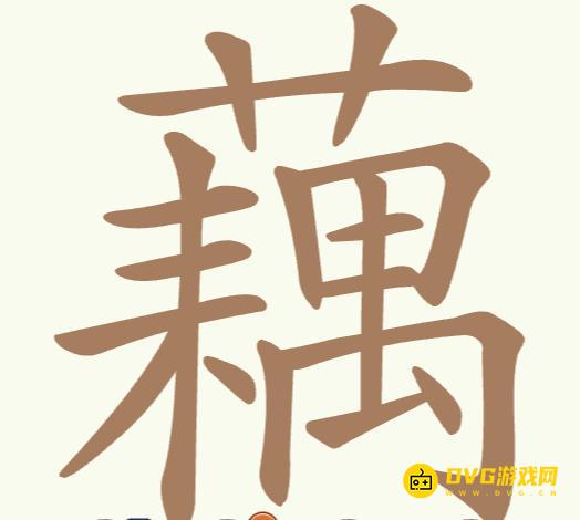 《聪明开局吧》第282关藕怎么过-第282关藕找出23个常用字图文攻略