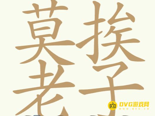 《聪明开局吧》第283关莫挨老子怎么过-第283关莫挨老子找出29个常用字图文攻略
