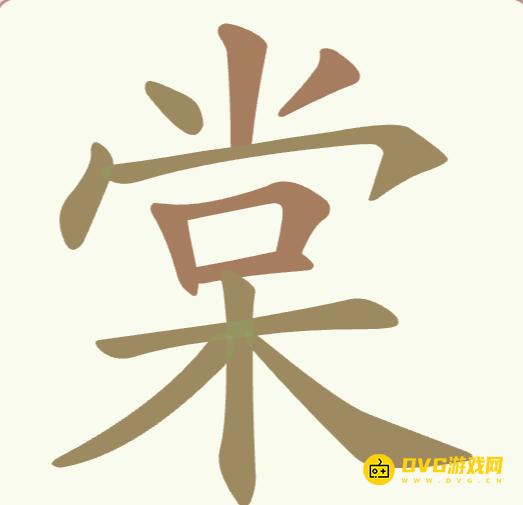 《聪明开局吧》第284关棠怎么过-第284关棠找出10个常用字图文攻略