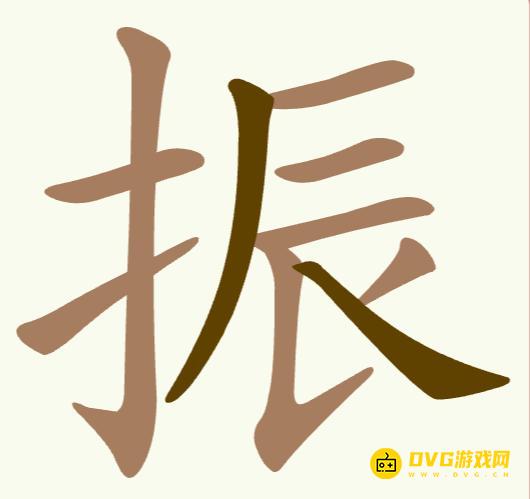《聪明开局吧》第285关振怎么过-第285关振找出7个常用字图文攻略
