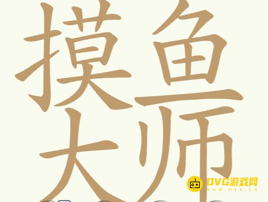 《聪明开局吧》第286关摸鱼大师怎么过-第286关摸鱼大师找出32个常用字图文攻略