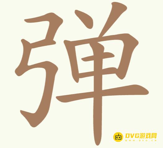 《聪明开局吧》第287关弹怎么过-第287关弹找出16个常用字图文攻略