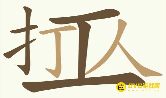《聪明开局吧》第292关打工人怎么过-第292关打工人找出8个常用字图文攻略