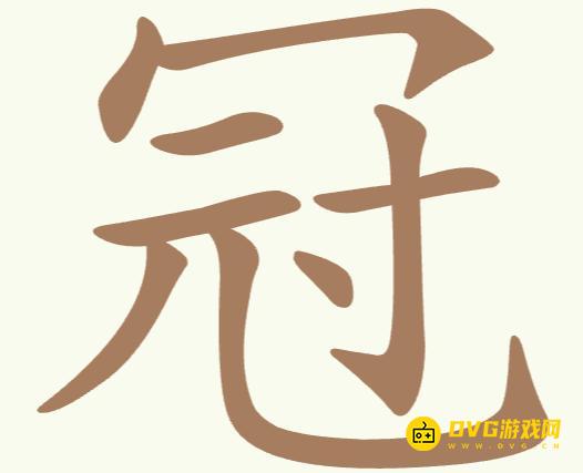 《聪明开局吧》第299关冠怎么过-第299关冠找出9个常用字图文攻略