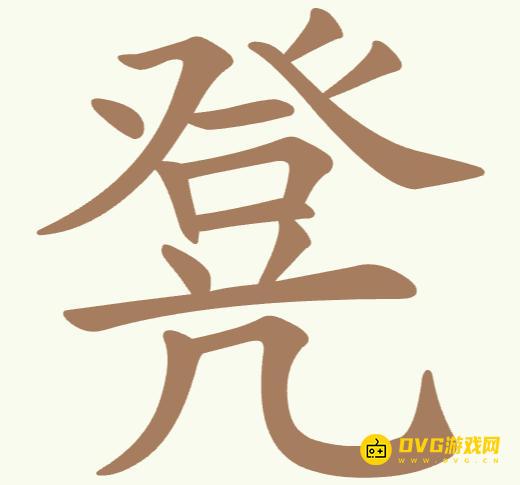 《聪明开局吧》第300关凳怎么过-第300关凳找出10个常用字图文攻略