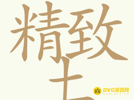 《聪明开局吧》第301关精致土怎么过-第301关精致土找出32个常用字图文攻略