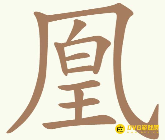 《聪明开局吧》第302关凰怎么过-第302关凰找出22个常用字图文攻略