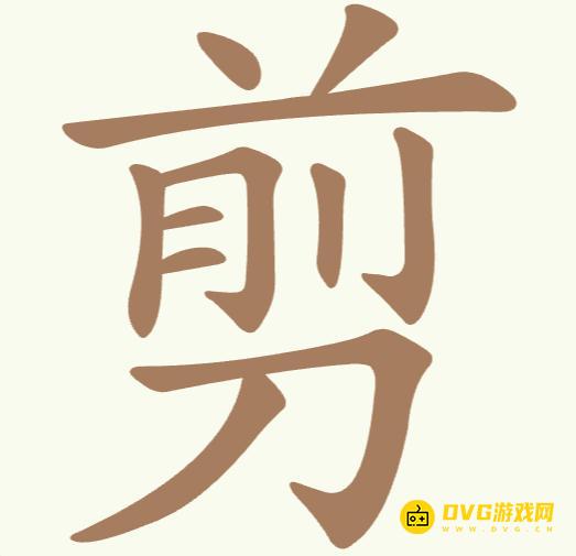 《聪明开局吧》第303关剪怎么过-第303关剪找出10个常用字图文攻略