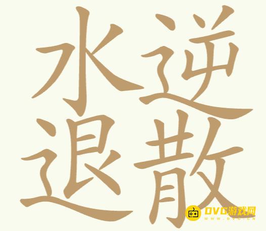 《聪明开局吧》第304关水逆退散怎么过-第304关水逆退散找出15个常用字图文攻略