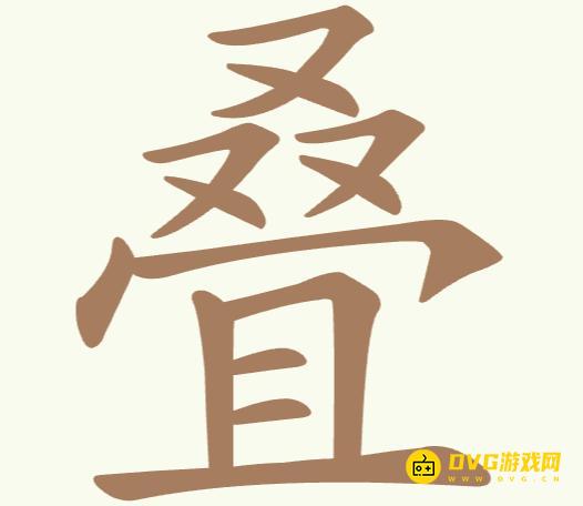 《聪明开局吧》第305关叠怎么过-第305关叠找出12个常用字图文攻略