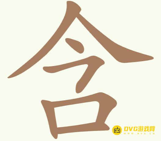 《聪明开局吧》第309关含怎么过-第309关含找出6个常用字图文攻略