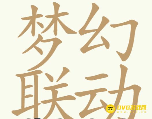 《聪明开局吧》第310关梦幻联动怎么过-第310关梦幻联动找出30个常用字图文攻略