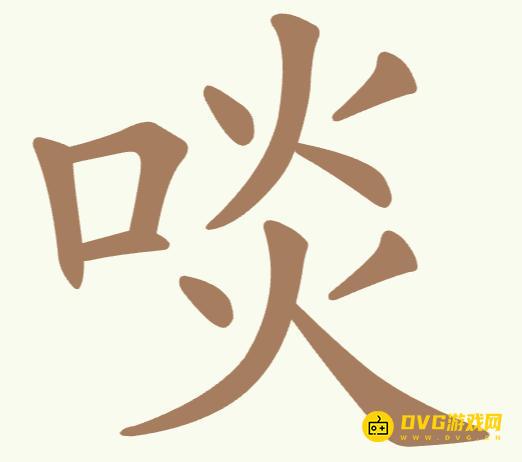 《聪明开局吧》第311关啖怎么过-第311关啖找出8个常用字图文攻略
