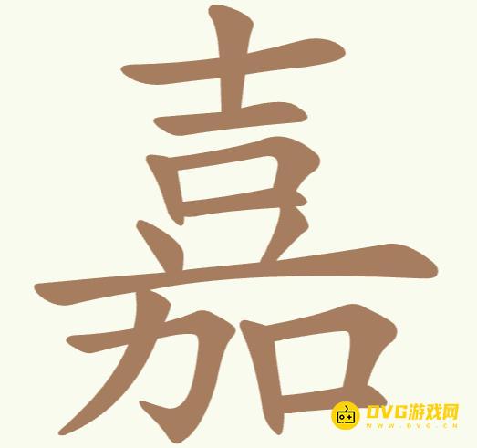 《聪明开局吧》第312关嘉怎么过-第312关嘉找出15个常用字图文攻略