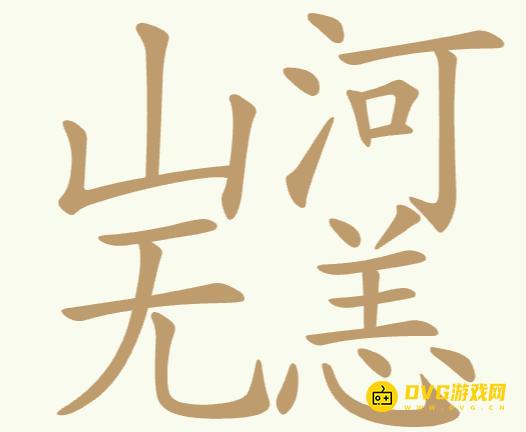 《聪明开局吧》第313关山河无恙怎么过-第313关山河无恙找出24个常用字图文攻略